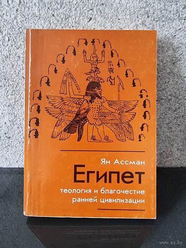 Египет: теология и благочестие ранней цивилизации