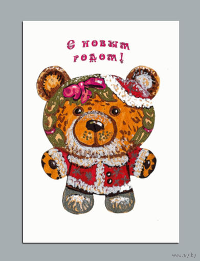Открытка. С новым годом! Дед Мороз, мишка. Худож. А.Радченко (чистая)
