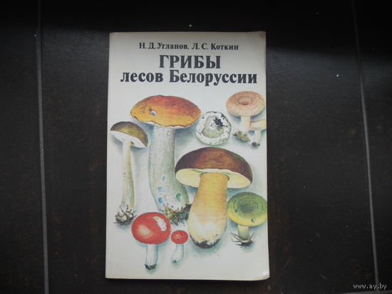 Н.Д. Угланов и Л.С.Коткин "Грибы лесов Белоруссии".