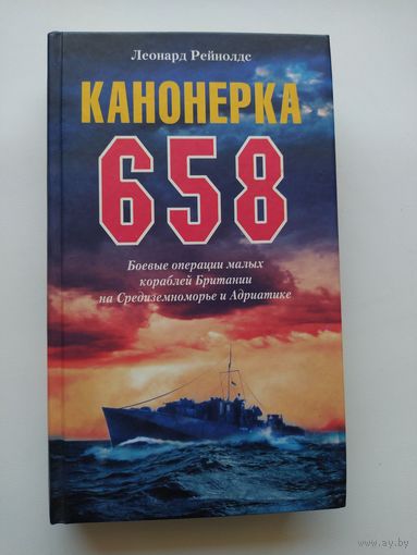 Леонард Рейнолдс Канонерка 658. Боевые операции малых кораблей Британии на Средиземноморье и Адриатике