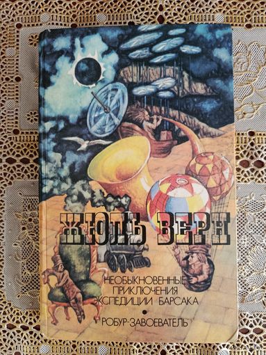 ЖЮЛЬ ВЕРН  НЕОБЫКНОВЕННЫЕ ПРИКЛЮЧЕНИЯ ЭКСПЕДИЦИИ БАРСАКА