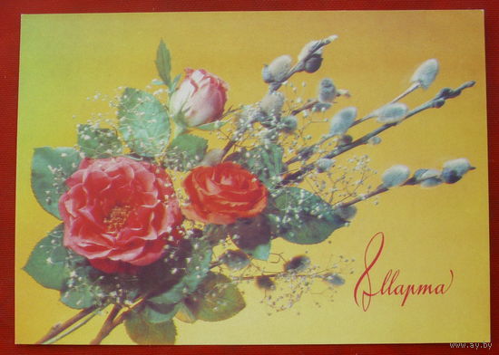 8 марта! Чистая. 1990 года. Дергилева. 947.