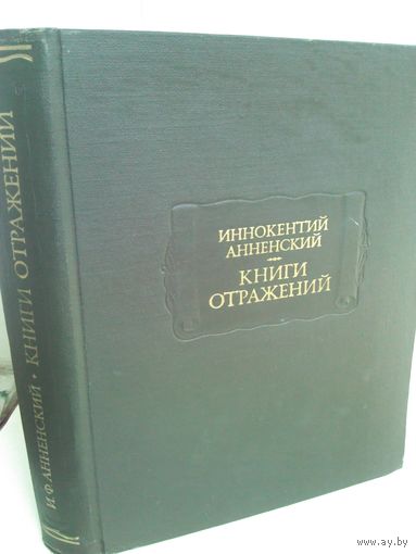 Иннокентий Анненский. Книги отражений