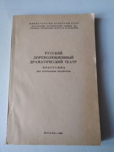 Русский дореволюционный драматический театр. Программа для театральных институтов. /50