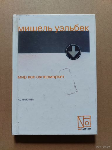 Мишель Уэльбек - Мир как супермаркет