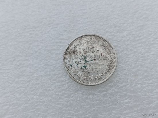 10 копеек 1915