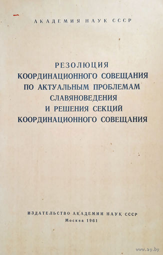 Резолюция координационного совещания по актуальным проблемам славяноведения и решения секций координационного совещания. – Москва: Издательство академии наук СССР, 1961. – 24 с.