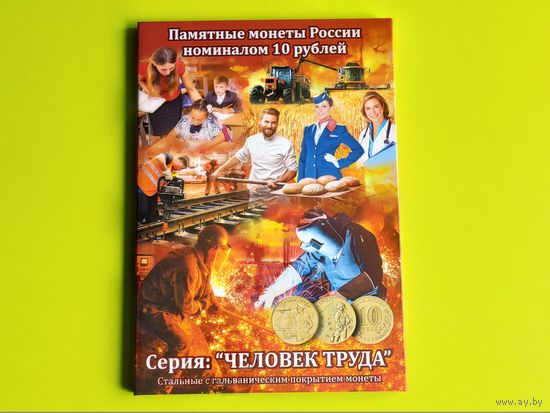 Капсульный альбом для памятных монет России номиналом 10 рублей серии "Человек труда". Торг.