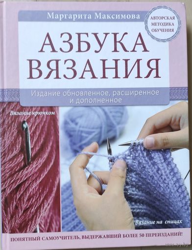 Максимова Маргарита "Азбука вязания"