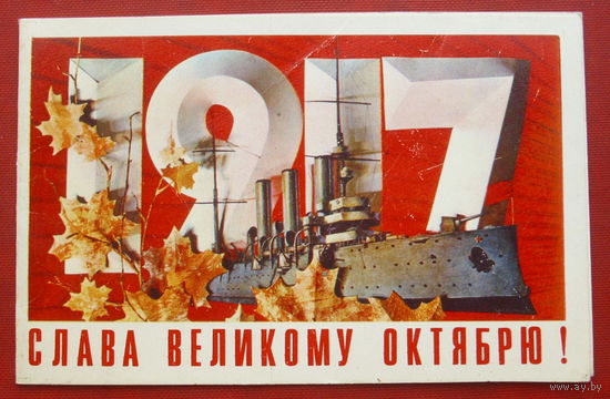 Слава Великому Октябрю! Чистая. Двойная. 1973 года. Фото Дергилева. 1048.