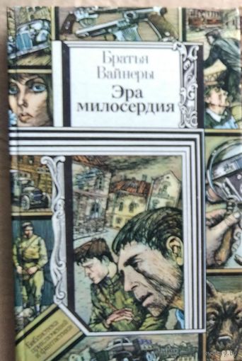 Братья Вайнеры Эра милосердия   // Серия: Библиотека приключений и фантастики