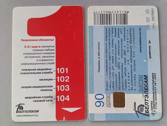 Телефонная карта. Белтелеком