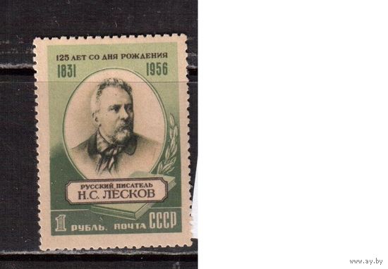 СССР-1956, (Заг.1812) , ** , Н.Лесков