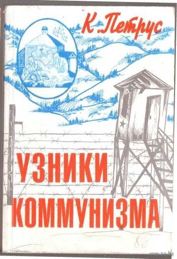 Петрус К. Узники коммунизма. 1996г.
