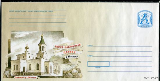 Беларусь 2006. ХМК. Свято-Покровская церковь. г.Полоцк. Конверт БК
