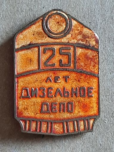 Значок 25 лет Локомотивное Депо.