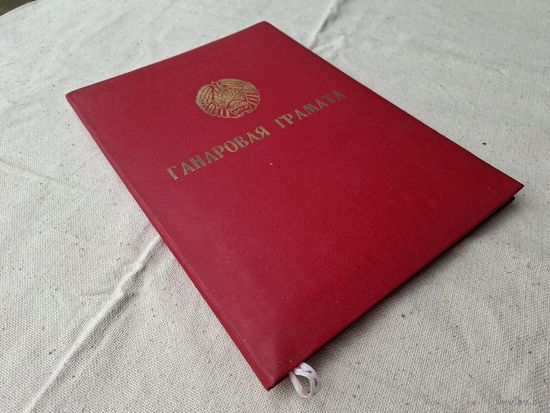 Мвд грамоты Бсср.Ганаровая грамата БССР.