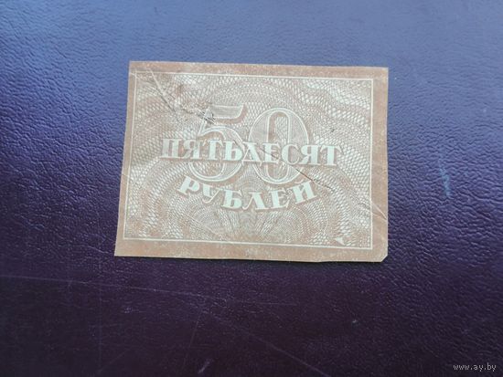 50 рублей 1920