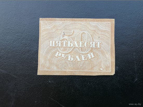 50 рублей 1920
