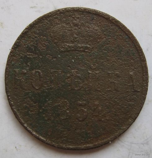1 копейка 1854г.