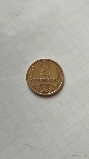 2 копейки 1976 г. СССР.