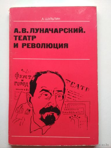 Луначарский. Театр и революция