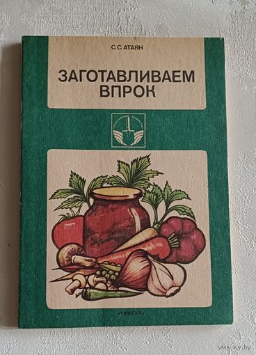 Заготавливаем впрок/Атаян София,1990