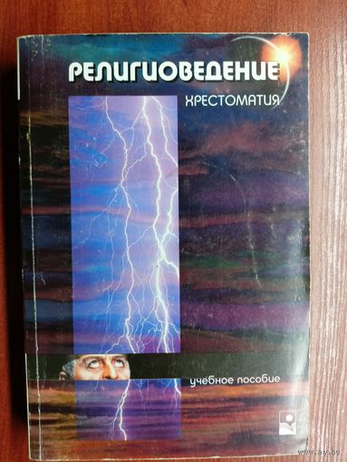 Учебное пособие "Религиоведение. Хрестоматия" Автор-составитель П.Костюкович