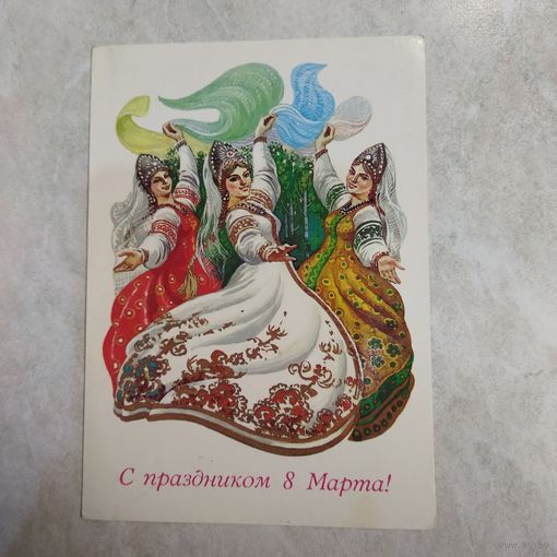 Открытка С праздником 8 марта! Художник И. Филиппов. 1985 год. Подписана!