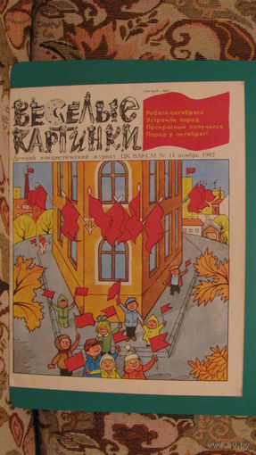 Журнал "Веселые картинки" (номер 11), 1982г.