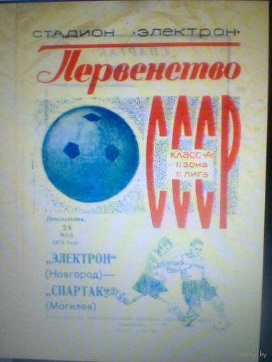 28.05.1973--Электрон Новгород--Спартак Могилев