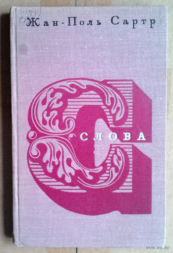 Жан-Поль Сартр "Слова"