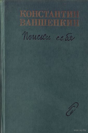 К.Ваншенкин Поиски себя (Воспоминания,заметки,записи)