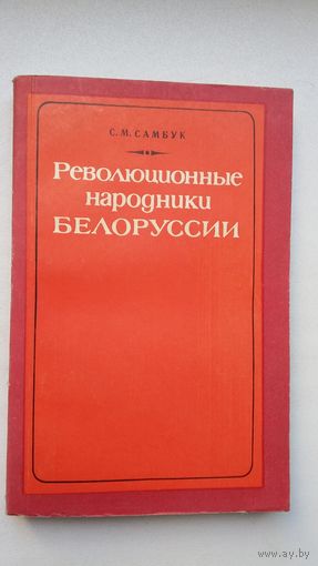 С.М. Самбук. Революционные народники Белоруссии