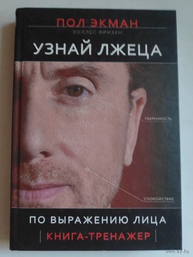 Пол Экман. Узнай лжеца по выражению лица.
