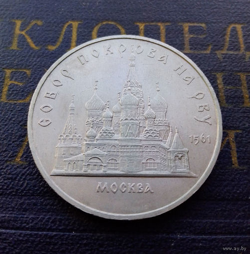 5 рублей 1989 г. Москва. Собор Покрова на рву #A