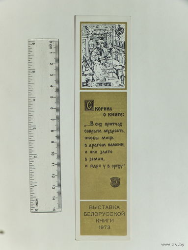 Закладка  книжная Скарына 1973 г