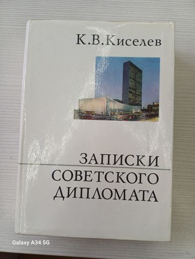 К.В.Киселев записки советского дипломата