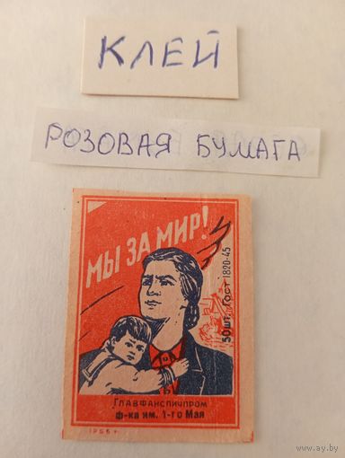 Спичечные этикетки. ф. 1 мая. Мы за мир. ГОСТ-45