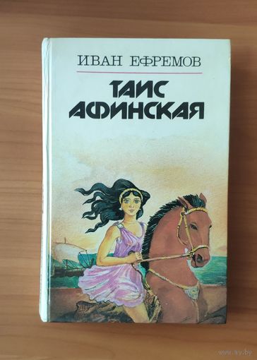 Иван Ефремов. Таис Афинская