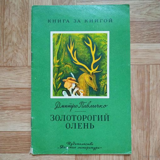 РАСПРОДАЖА!!! Дмитро Павлычко - Золоторогий олень