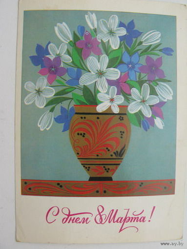 8 марта  1983г.