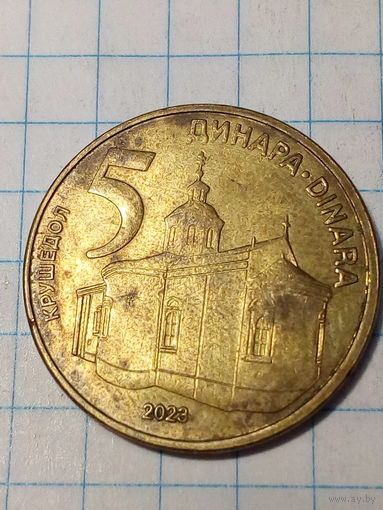 5 динар Сербия 2023 год