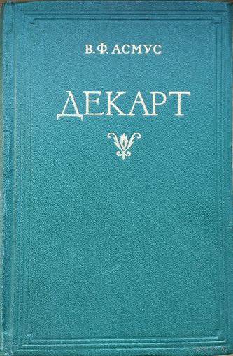 Валентин Асмус "Декарт" 1956