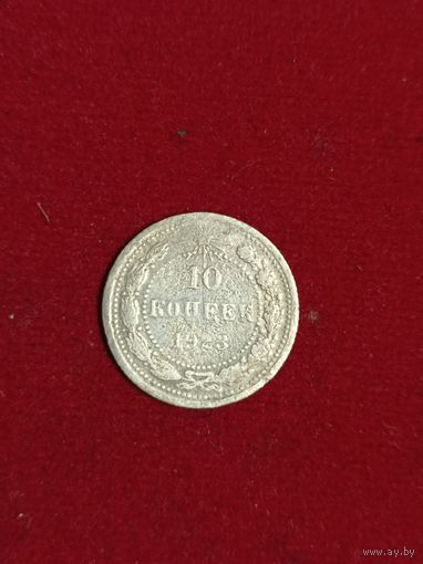 10коп.1923г