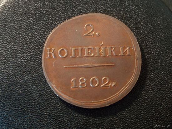 2 коп. 1802 г. ( Копия)