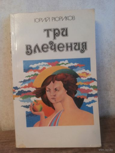 Ю. Рюриков Три влечения