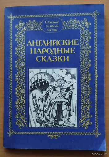 АНГЛИЙСКИЕ НАРОДНЫЕ СКАЗКИ
