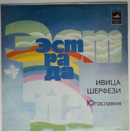 LP Ivica Serfezi - Поет Ивица Шерфези (Югославия) (1976)