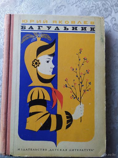 Я.Яковлев"Багульник"\028